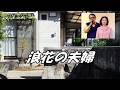 浪花の夫婦   ケーシー村上 (三門忠司)
