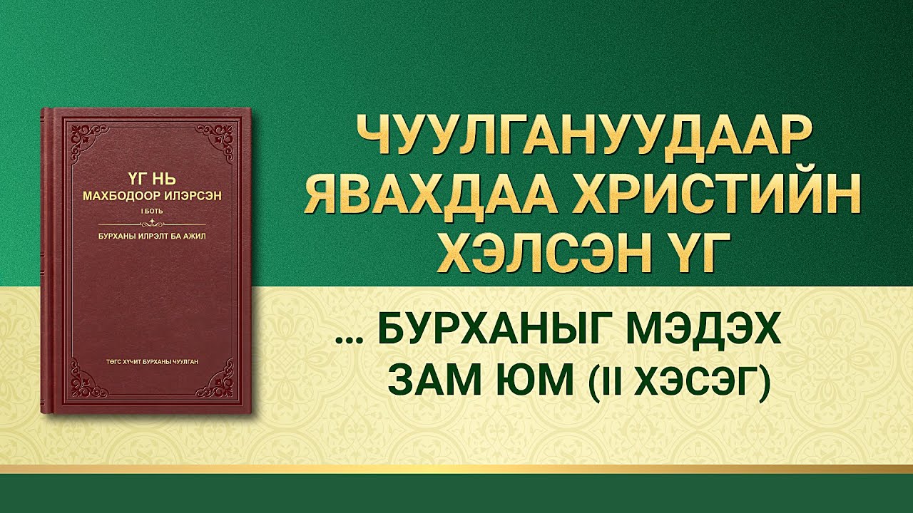 Бурханы үг | “Бурханы ажлын гурван үе шатыг мэдэх нь Бурханыг мэдэх зам юм” (II хэсэг)