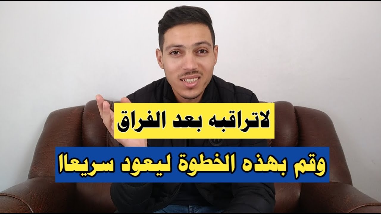 لاتتجسس عليه بعد الفراق وقم بهذه الخطوات ليشتاق لك ويكلمك من جديد رغما عنه !