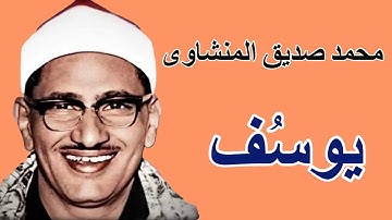 لايك للفيديو حتى تساهم فى نشرة تلاوة سورة يوسف - من المسجد الاقصى - محمد صديق المنشاوى