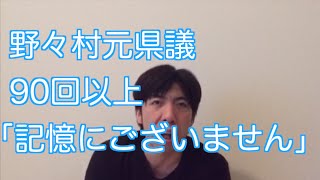 野々村元県議90回以上「記憶にございません」