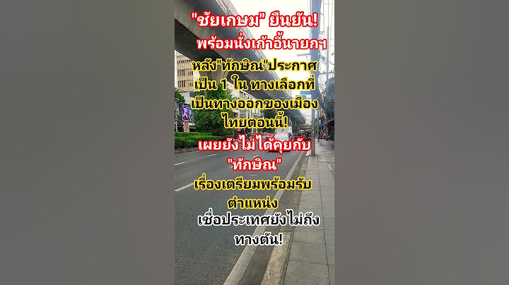 "ชัยเกษม"ผอมนั่งเก้าอี้นายกฯหลังทักษิณประกาศเป็นหนึ่งทางเลือก #ทักษิณ #ชัยเกษม #การเมือง