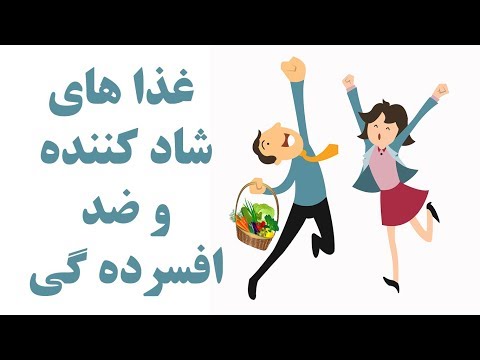 تصویری: 10 ماده غذایی برتر ضد افسردگی