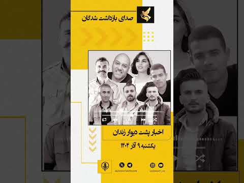 پادکست خبری یکشنبه ۹ آذر ۱۴۰۴ پشت دیوار زندانها چه میگذرد