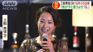 三船美佳さん（38）16年ぶり出産　「孫の気分」(2020年9月18日)