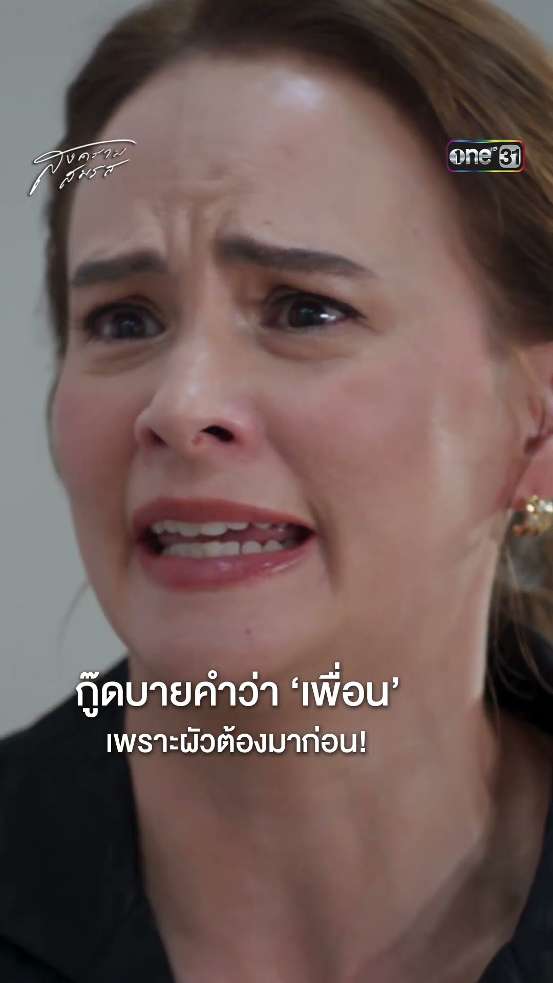 กู๊ดบายคำว่า ‘เพื่อน’ เพราะผัวต้องมาก่อน! #Shorts #สงครามสมรส | one31