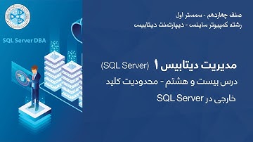 Database Administration 1 – Lesson 28 | SQL Server مدیریت دیتابیس ۱ – درس ۲۸ – محدودیت کلید خارجی در
