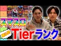 【スマスロランク表】このスマスロが増えてきた中、結局どれが面白いの?二人でTierランク表作ってみた!