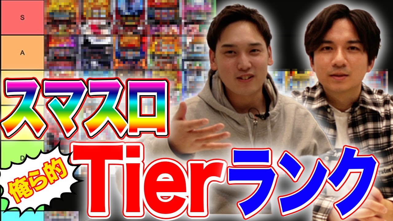 【スマスロランク表】このスマスロが増えてきた中、結局どれが面白いの?二人でTierランク表作ってみた!