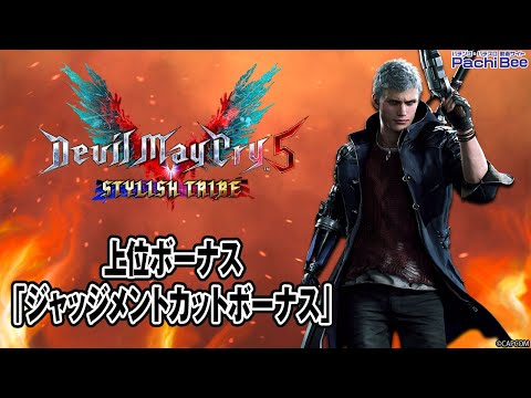 スマスロ デビル メイ クライ 5 スタイリッシュトライブ 上位ボーナス ジャッジメントカットボーナス パチスロ スマパチ スマスロ 新台動画