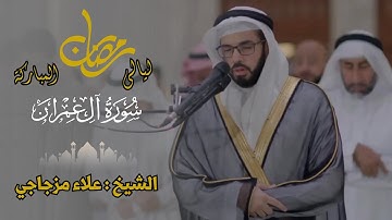 الشيخ علاء مزجاجي - تلاوة من القرآن الكريم - سورة ال عمران