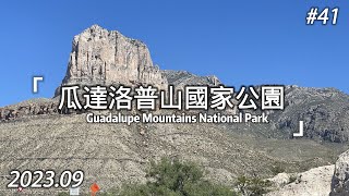 #41 Guadalupe Mountains National Park