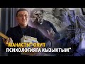 &quot;Манасты&quot; окуп психологияга кызыктым&quot;