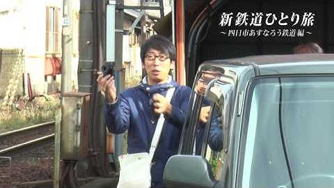 【予告】新・鉄道ひとり旅#51～四日市あすなろう鉄道 編