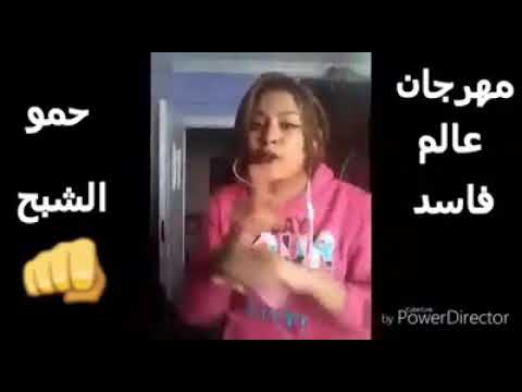 صباحو مفاسد مقطع من مهرجان ارض الملين جبروت حمو بيكا المتسيط 2018