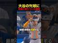 大谷のﾀﾋ球に球場が凍りついた瞬間 #野球 #アメリカンリーグ #大谷翔平