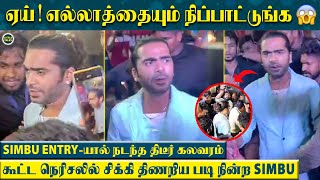 Simbu Entry-யால் கலவரமான Stadium 😱 உச்சக்கட்ட பதட்டத்தில் Simbu 😮 - Indian 2 Audio Launch