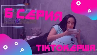 ТИКТОКерша 6 серия