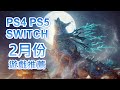 【2月PS4 PS5 SWITCH】最新遊戲推薦!｜人中之龍 維新！極｜狂野之心｜原子之心｜歧路旅人 2｜2023 2月遊戲｜咖咖 Channel