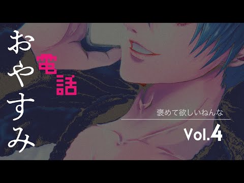 オトナ彼氏と...おやすみ電話?Vol.4「褒めて欲しいねんな」関西弁ボイス