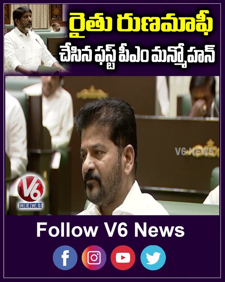 రైతు రుణ మాఫీ చేసిన ఫస్ట్ పీఎం మన్మోహన్ | Bhatti Vikramarka | Manmohan Singh | V6 News