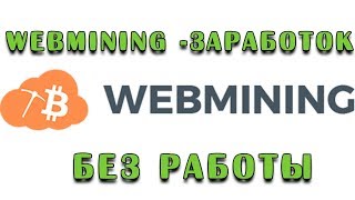 Webmining - заработок без работы! Браузерный майнинг.