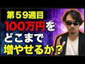 【100万円チャレンジ第59週目】今月はまだ諦めてません。果たして今週の結果は！？