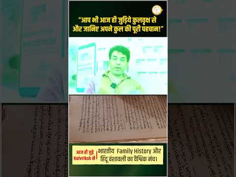 एक्टर दर्शन पंड्या ने साझा किया कुलवृक्ष का अनुभव | जाना अपने कुल से जुडी रोचक बातें | #kulvriksh
