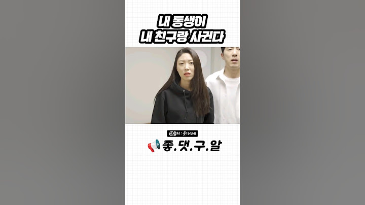 내동생이 내친구랑 사귄다 #웃기시네 #여동생 #친구 #연애 #스케치코미디