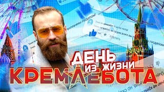 День с КРЕМЛЕБОТОМ - Свалка Идей [Кшиштовский]