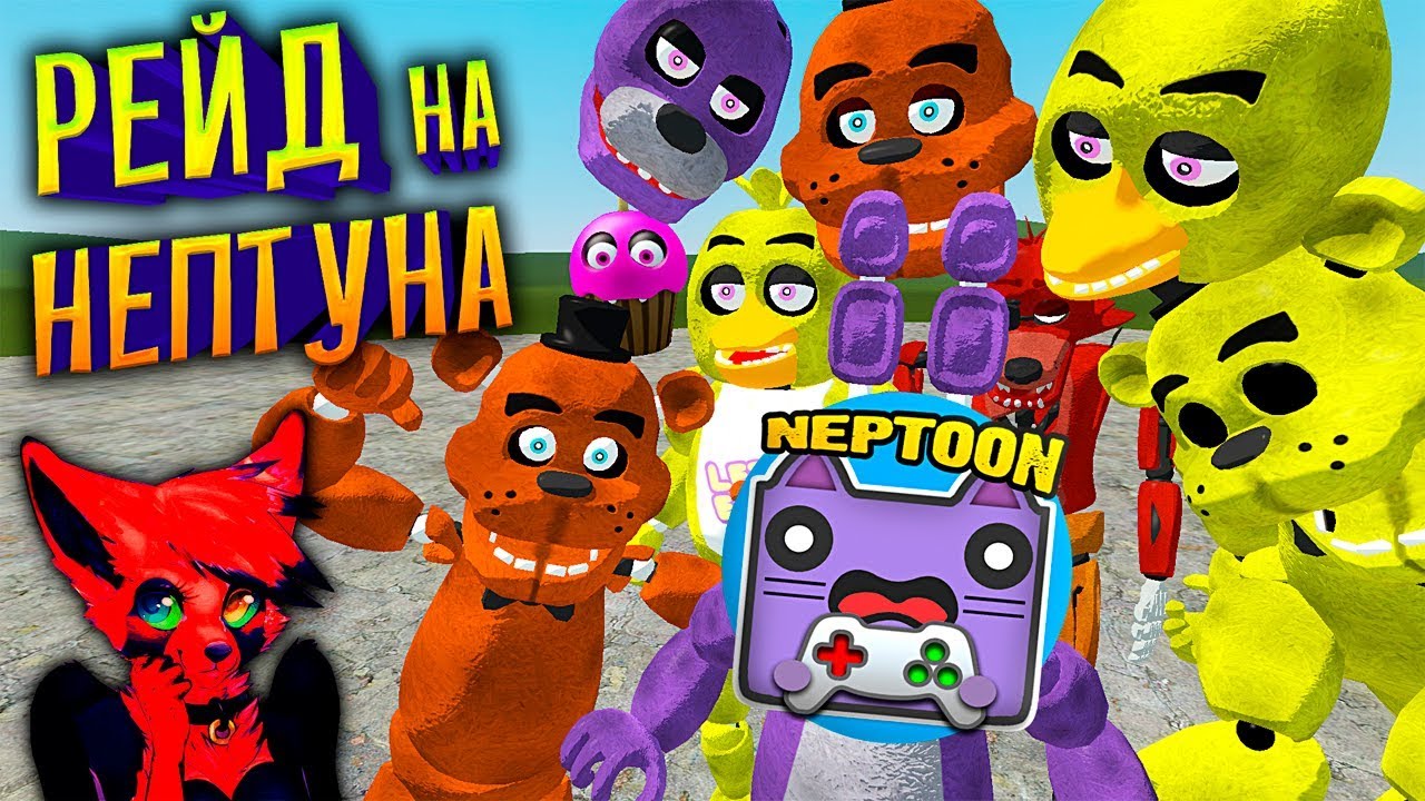 Нептуны fnaf play. ФНАФ плей и Нептун. ФНАФ плей и Нептун ФНАФ. Фокси Анима и ФНАФ плей. ФНАФ плей и Нептун и Фокси Анима.