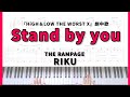 【THE RAMPAGE/RIKU】Stand by you【HiGH&LOW THE WORST X】