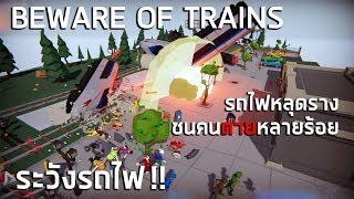 เกมรถไฟ!! รถไฟเถื่อนมรณะ Beware of Trains ไทย (ระวังรถไฟ)