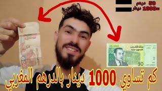كم يساوي الدينار الجزائري⁦??⁩ بالدرهم المغربي⁦??⁩ و ما هي الصعوبات لي لقيت في فهم الصرف الجزائري⁦