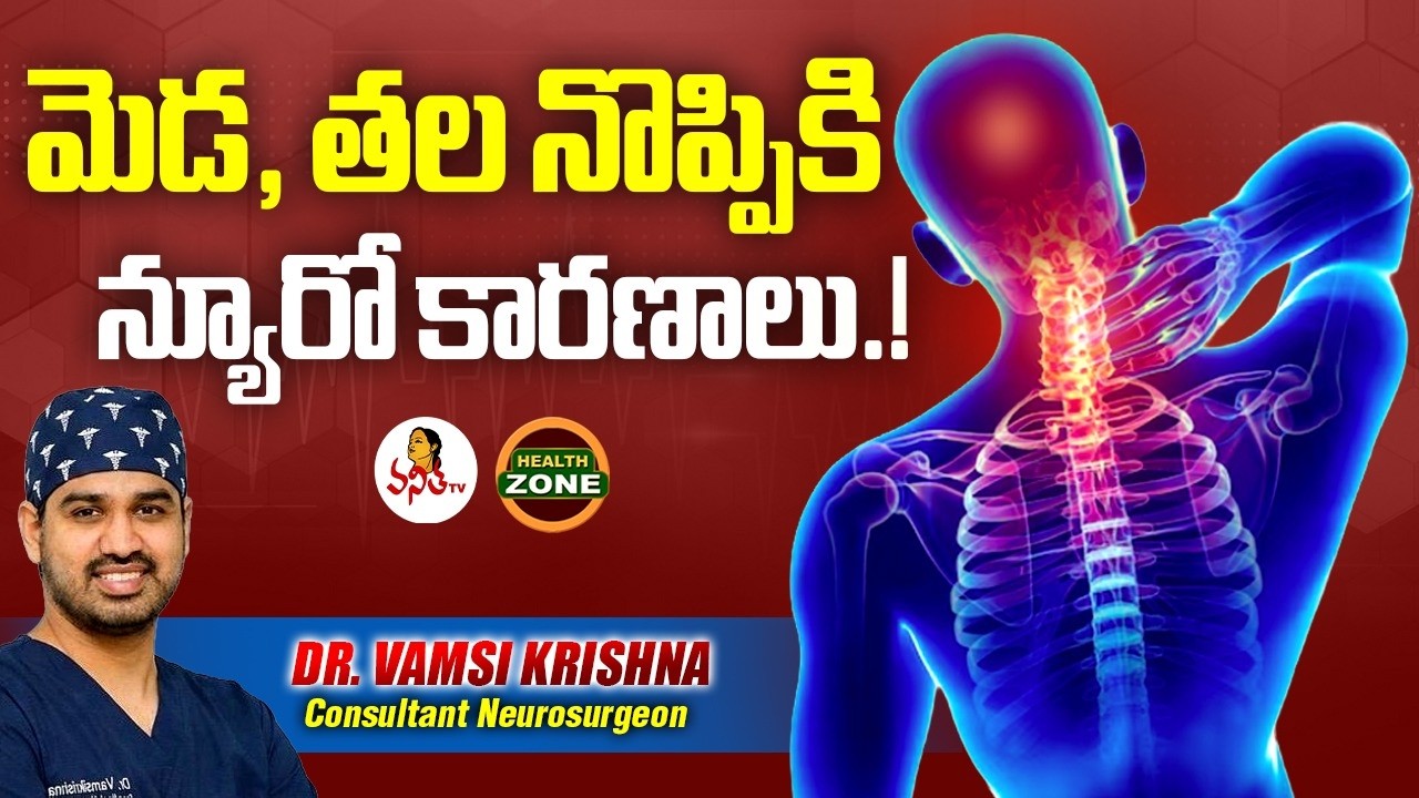 మెడ, తల నొప్పికి న్యూరో కారణాలు.! | Dr. Vamsi Krishna, Consultant Neurosurgeon | Vanitha Tv Health
