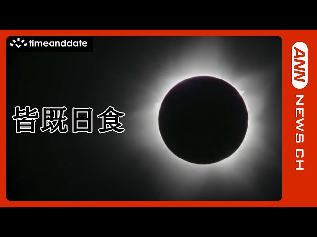 皆既日食絵画｜皆既日食と天之御中主 大型スピリチュアル高波動瞑想アート オーストラリアで皆既日食(2023/4/20) ANN/テレ朝 - YouTube