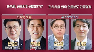 [100분토론] - (894회) 종부세, 공포인가 공정인가? / 판사사찰 의혹 언론보도 긴급점검