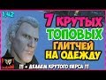 7 ТОПОВЫХ ГЛИТЧЕЙ НА ОДЕЖДУ В GTA ONLINE 1.42 МОД КОСТЮМ КРУТОЙ МУЖСКОЙ ПЕРСОНАЖ СУМКА ЛАСТЫ ТРЕНИКИ