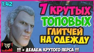 7 ТОПОВЫХ ГЛИТЧЕЙ НА ОДЕЖДУ В GTA ONLINE 1.42 МОД КОСТЮМ КРУТОЙ МУЖСКОЙ ПЕРСОНАЖ СУМКА ЛАСТЫ ТРЕНИКИ