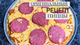 ПИЦЦА рецепт|оригинал рецепт| дәмді,ең оңай рецепт| қазақша рецепт|