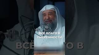 Всё благо в умеренности | Шейх Сулейман ар-Рухейли