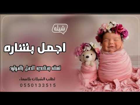 شيله تهنئه بمناسبه بشاره الحمل بالمولود  شيله اجمل بشاره