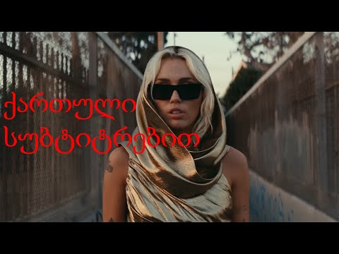 Miley Cyrus - Flowers ინგლისური და ქართული სუბტიტრებით