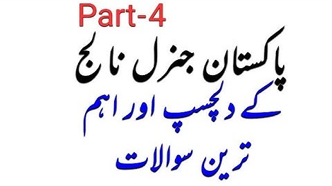 General Knowledge MCQS about Pakistan  | part-4 | 2021-22 GK MCQS | CSS PPSC FPSC NTS GK Mcqs