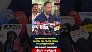 Mnm Kamal Haasan ஆணவககலகளகக அடநதம நமப சமதய அமபப அத மறற வணடம N18S