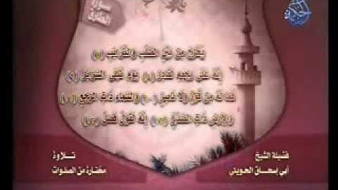 أبو إسحاق الحويني - سورة الطارق
