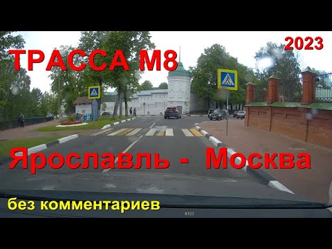 ASMR relax road video - Трасса М8 Ярославль - Москва без комментариев