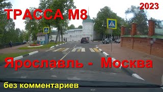 ASMR relax road video - Трасса М8 Ярославль - Москва без комментариев