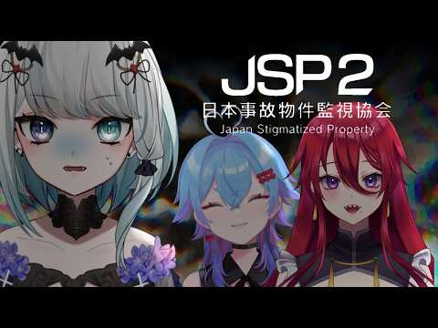 【日本事故物件監視協会2】まさかの第二回、見守られながら事故物件監視しますやよ【コラボ配信】