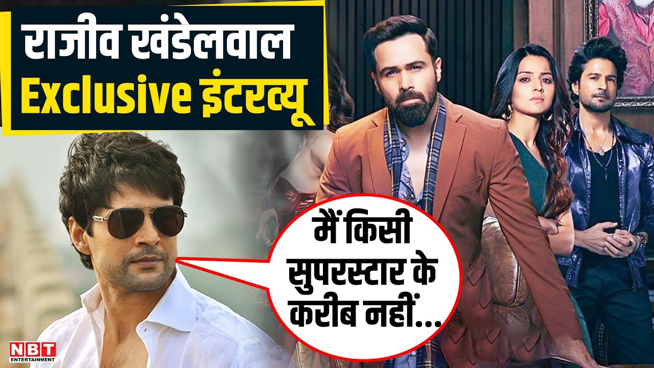 Show Time Actor Rajeev Khandelwal का Bollywood Superstars को लेकर बड़ा खुलासा- मैं किसी सुपरस्टार के